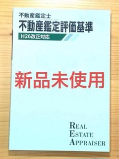 新品未使用　TAC 不動産鑑定士　鑑定評価基準　鑑定理論　携帯　冊子　本　暗記
