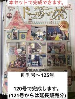 2024年最新】ディズニー ドールハウス 120の人気アイテム - メルカリ