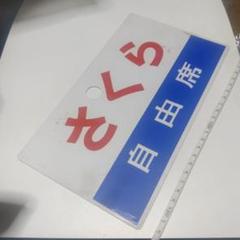 国鉄・鉄道サボ・愛称サボ プラ製 比叡（裏面無地/大・宮） 2025年最新】鉄道部品サボの人気アイテム - メルカリ