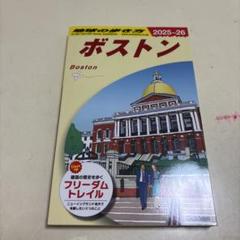 B07 地球の歩き方 ボストン 2025～2026のサムネイル
