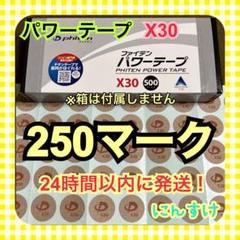 【250マーク】ファイテン パワーテープX30 チタン 送料無料 腰痛に