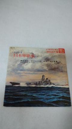 超豪華 愛蔵本 大日本帝国陸軍(軍歌集・喇叭集レコード付属) 2025年最新】日本軍歌集 レコードの人気アイテム - メルカリ