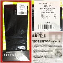 BSファインレッグウォーマー黒1足組(2枚)：フリーサイズ／膝下周り24～35㎝のサムネイル