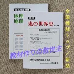 【指導書】世界史 A 指導と研究 改訂版 2025年最新】高校世界史指導書の人気アイテム - メルカリ