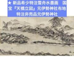 新品希少特注雪舟水墨画　国宝『天橋立図』元伊勢神社布地特注非売品元伊勢神社 新品希少特注雪舟水墨画 国宝『天橋立図』元伊勢神社布地特注