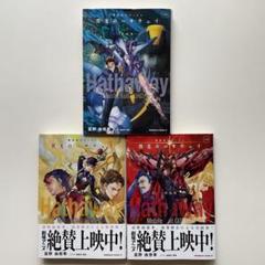 564 小説 機動戦士ガンダム 閃光のハサウェイ 上 中 下巻 新装版