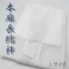 MHN-022)本麻長襦袢 Lサイズ 通気性 吸汗性 速乾性 夏 絽 新品