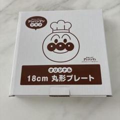 すかいらーくグループオリジナル アンパンマン 丸型プレート 非売品　２枚のサムネイル