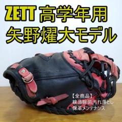 ZETT ゼット 矢野燿大モデル 児童用 キャッチャーミット 軟式グローブ