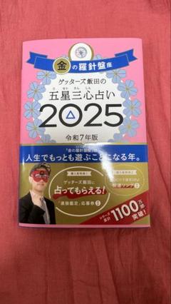〈袋とじ未開封〉ゲッターズ飯田の五星三心占い2025 金の羅針盤座