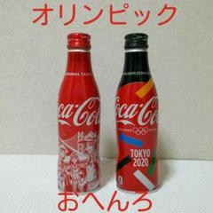 送料込み♪コカ・コーラ スリムボトル おへんろ・オリンピックデザイン