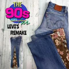 90's LEVI'S ゴブラン織　再構築　リメイクフレア　ベルボトム　一点物