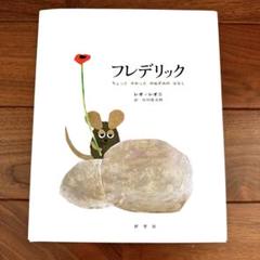 フレデリック ちょっとかわったのねずみのはなし