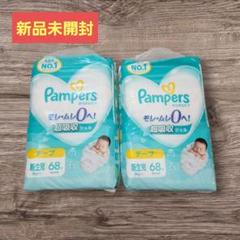 【新品未開封】Pampers 新生児用おむつ テープ 68枚入り×2セット