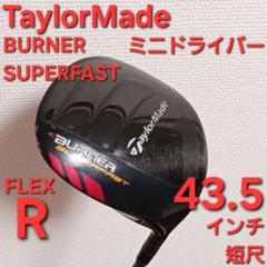 テーラーメイド BURNER ミニドライバー 短尺ドライバー 43.5