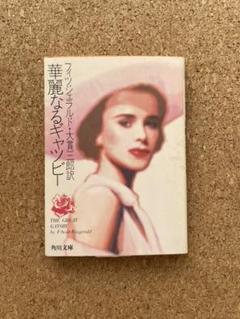 フランシス スコット フィッツジェラルドの中古 未使用品 メルカリ