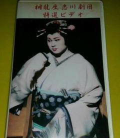 大衆演劇 桐龍座恋川劇団VHS②(DVD付き)