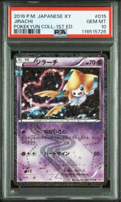 PSA10】ジラーチ [CP3 015/032](ポケキュンコレクション) - メルカリ