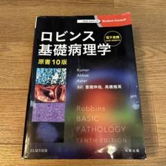 ロビンス 基礎病理学 原書9版 PINコード未使用 ロビンス 基礎病理学 原書9版 PINコード未使用