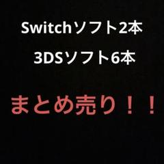 3DSソフト　Switchソフト　まとめ売り