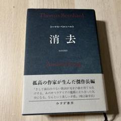 消去   新装版/みすず書房/ト-マス・ベルンハルト（単行本） 消去 （新装版）(トーマス・ベルンハルト 池田信雄（訳
