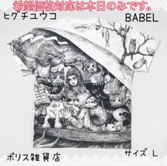 ヒグチユウコ Tシャツ BABEL ボリス雑貨店 サイズ L - メルカリ