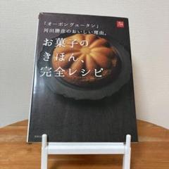 河田勝彦の菓子本 2冊セット オーボンヴュータン河田勝彦の永久定番菓子 | 河田勝彦 |本