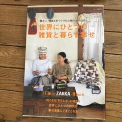 世界にひとつの雑貨と暮らす幸せ : I love zakka home
