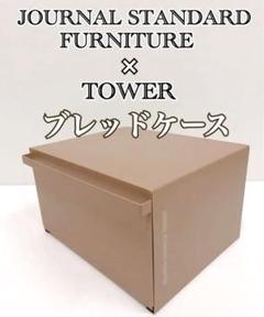 ちょっぱ様廃盤希少品ジャーナルスタンダードファニチャー