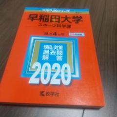 赤本　早稲田大学　スポーツ科学部　2004年～2019年　16年分 赤本 早稲田大学 スポーツ科学部 2004年～2019年 16年分