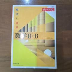 数学II＋B チャート式