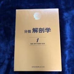 分担解剖学 1.2.3巻セット 約50パーセント引き