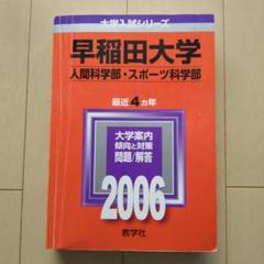 2025年最新】早稲田大学人間科学部 赤本の人気アイテム - メルカリ 2025年最新】早稲田大学人間科学部 赤本の人気アイテム - メルカリ