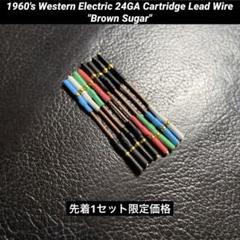 ターンテーブルカートリッジ ビンテージシェルリード線BrownSugar×2
