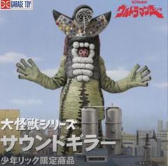 大怪獣シリーズ　サウンドギラー　少年リック限定