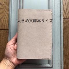 ②新サイズ　シンプル型のブックカバー50 山羊革ベージュ（ラメ）のサムネイル