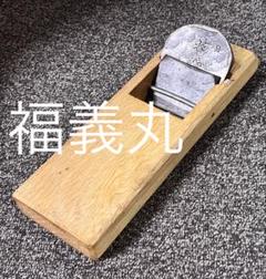 2025年最新】鉋 寸八未使用の人気アイテム - メルカリ