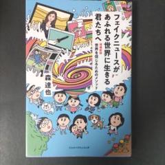 フェイクニュースがあふれる世界に生きる君たちへ