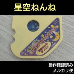 おやすみホームシアター ディスク 星空ねんね