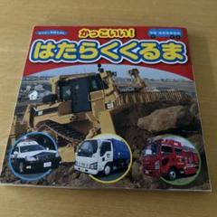 かっこいい！はたらくくるまのサムネイル