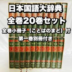 日本国語大辞典　小学館　その３　第 15巻～第 20巻 日本国語大辞典 小学館 その3 第 15巻～第 20巻 - メルカリ