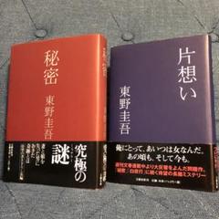 東野圭吾 ちゃれんじ? 初版 帯付き 東野圭吾 「秘密」「片想い」 初版第一刷 帯付き 単行本 2冊