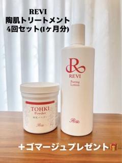 REVI  陶肌トリートメント（＋エンザイム）1回分 REVI 陶肌トリートメント フルオプションセット1回分