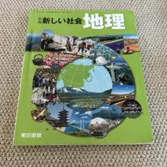 中学校　地理