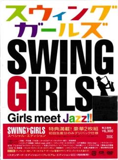 新品/スウィングガールズ プレミアム・エディション [DVD] 上野樹里 (出演 Amazon.co.jp: スウィングガールズ プレミアム・エディション