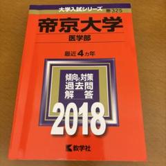 帝京大学(医学部) 2018年版のサムネイル