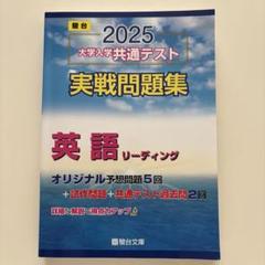 駿台2025 大学入学共通テスト　実践問題集　英語リーディング