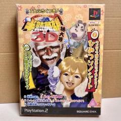 【未開封】PS2 ７大ふろくつき　半熟英雄対3D　特大号