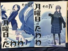 【2冊セット】月曜日のたわわ そのⅢ/そのⅣ 比村乳業