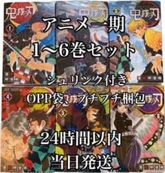 鬼滅の刃 キメツノヤイバ きめつのやいば アニメ一期 1巻〜6巻セット 漫画本